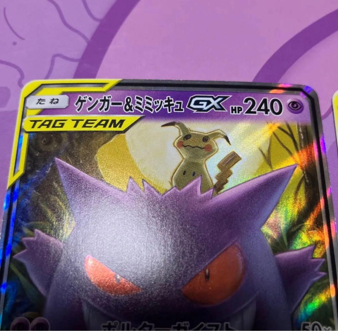 2枚セット　ゲンガー＆ミミッキュGX RR SM9 タッグボルト 038/095
