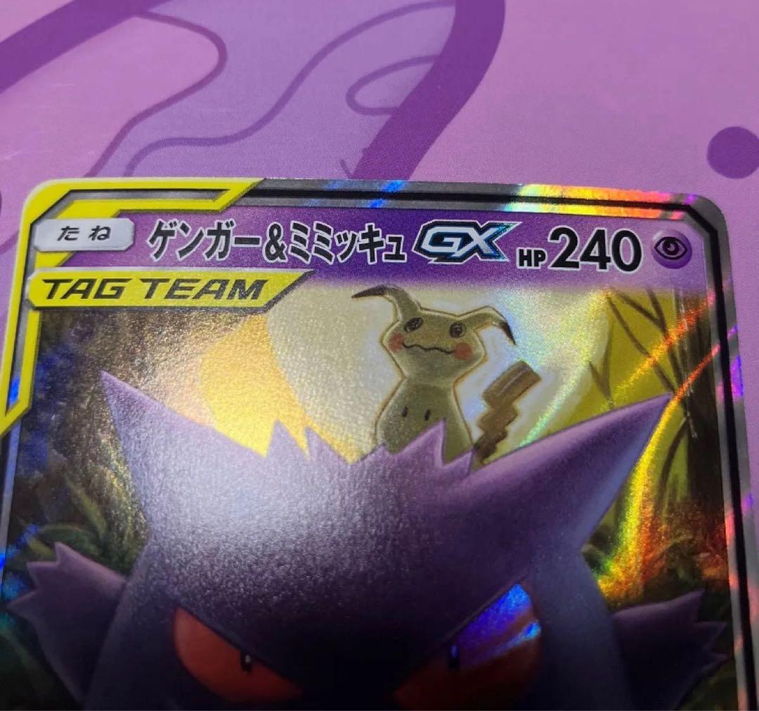 2枚セット　ゲンガー＆ミミッキュGX RR SM9 タッグボルト 038/095