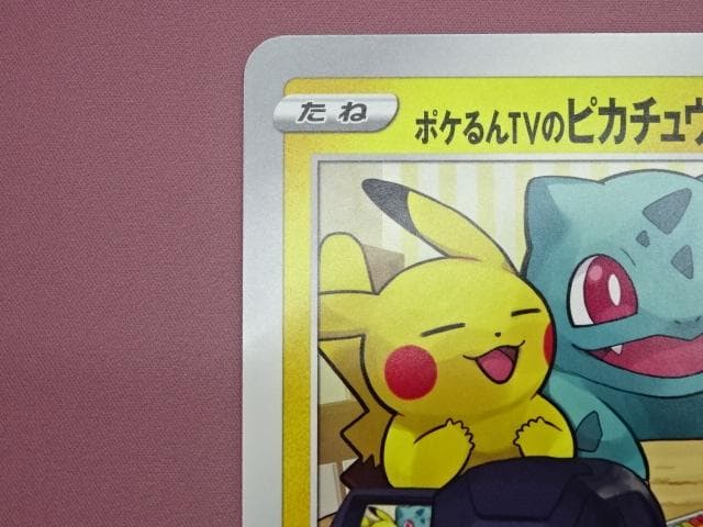 #2 ポケカ ジャンボカード ポケるんTV 45-MA0331-08C