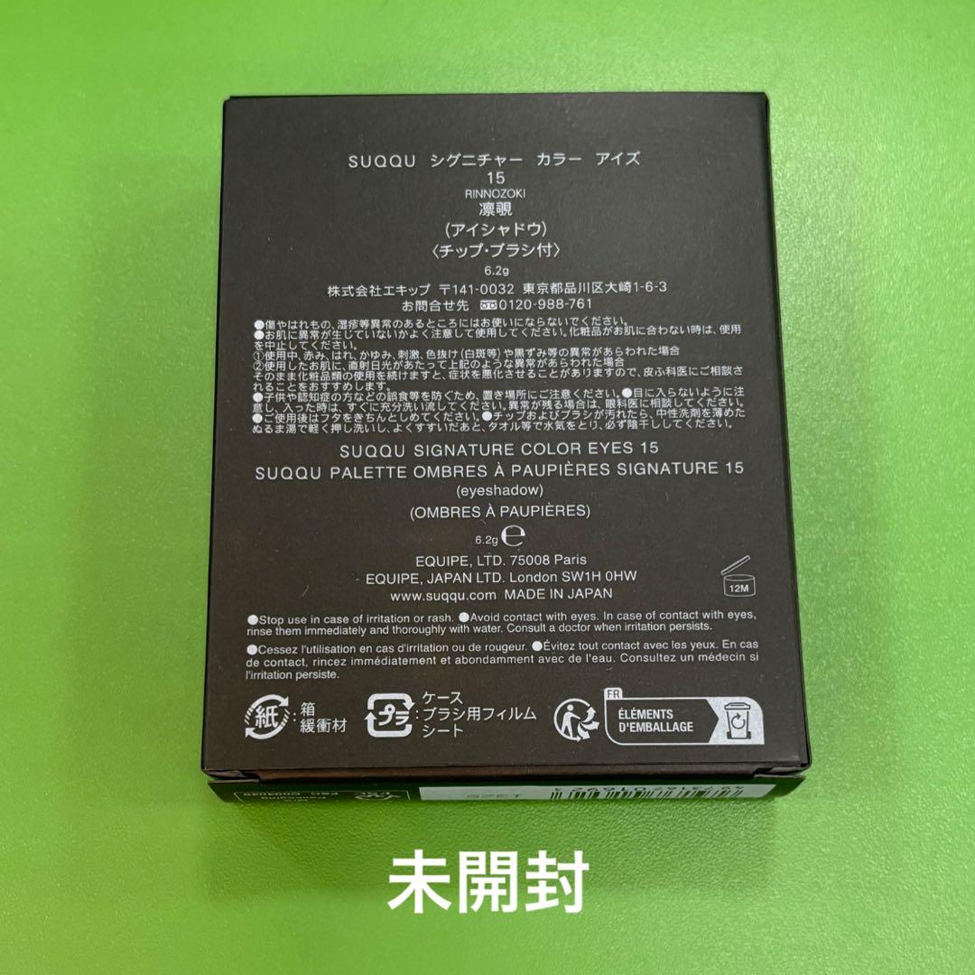 SUQQU シグニチャーカラーアイズ 15 凛覗