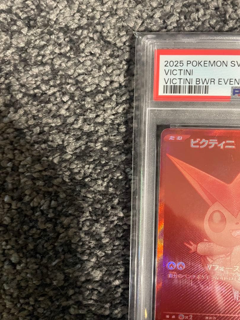 2025年 ポケモンカード ビクティニ PSA 10