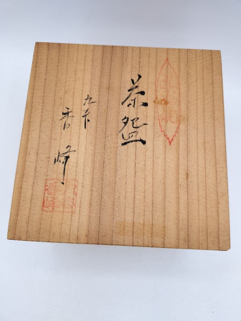 d177 茶碗 九谷 山水 香峰作 木箱 茶道具 古物