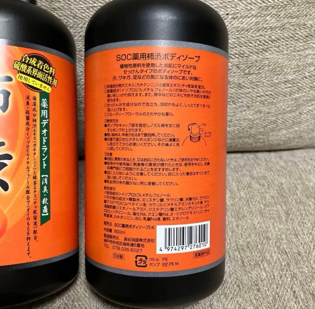 SOC 薬用柿渋 ボディソープ 本体　800ml×2本　即日発送