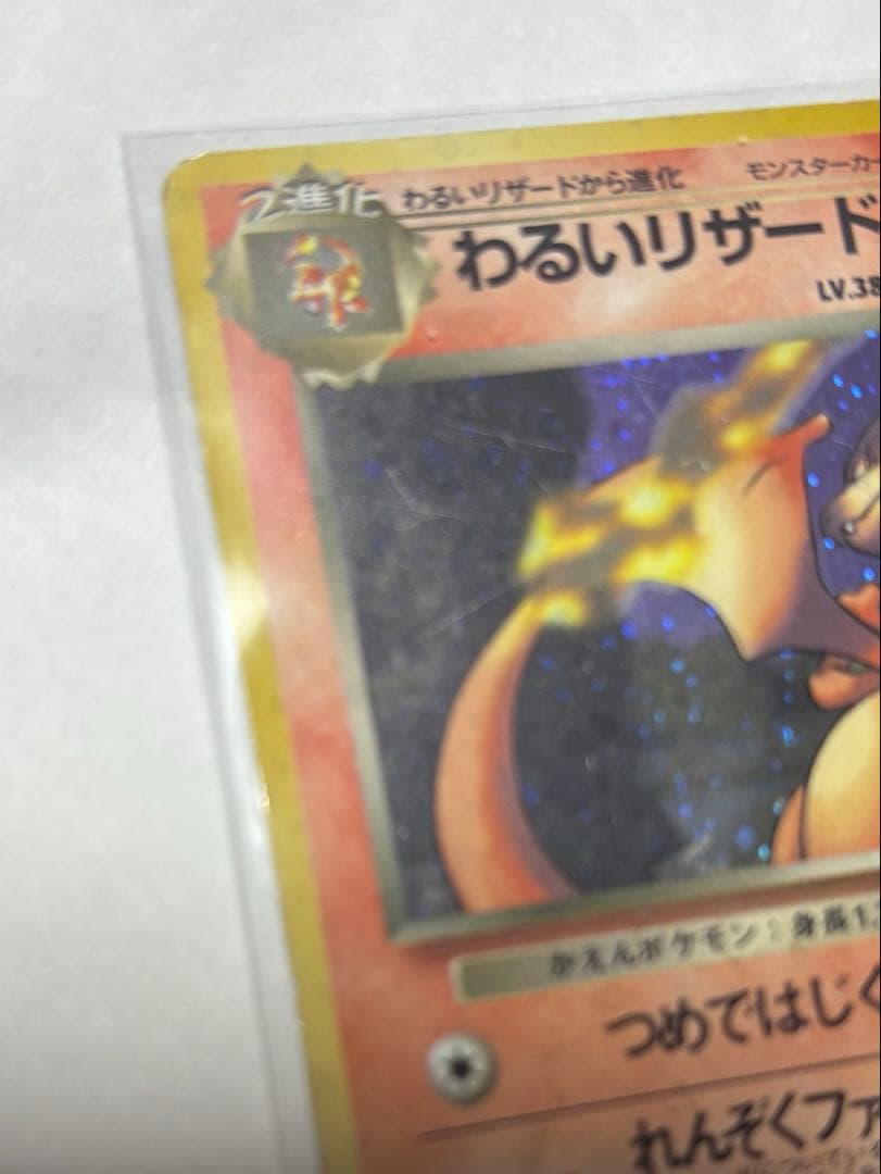 ポケモンカード わるいリザードン 旧裏 ホロ R 状態悪