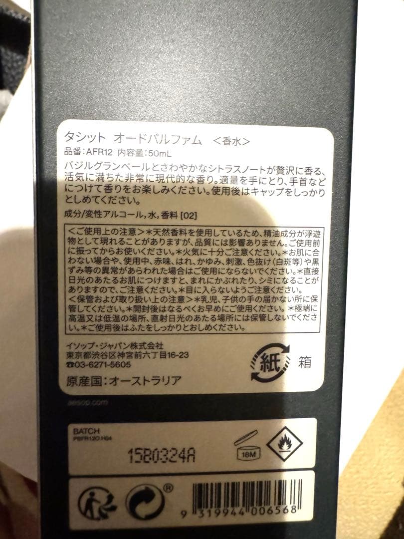 新品／未使用 Aesop Tacit（タシット）オードパルファム50mL