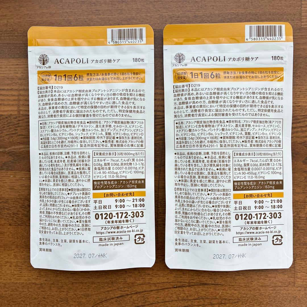 アカシアの樹 アカポリ糖ケア 180粒×2袋