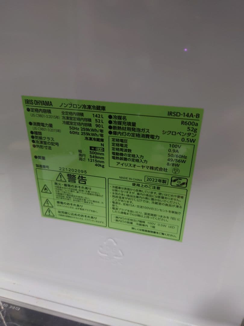 3/23まで【直接取引限定】IRIS OHYAMA 冷蔵庫142L