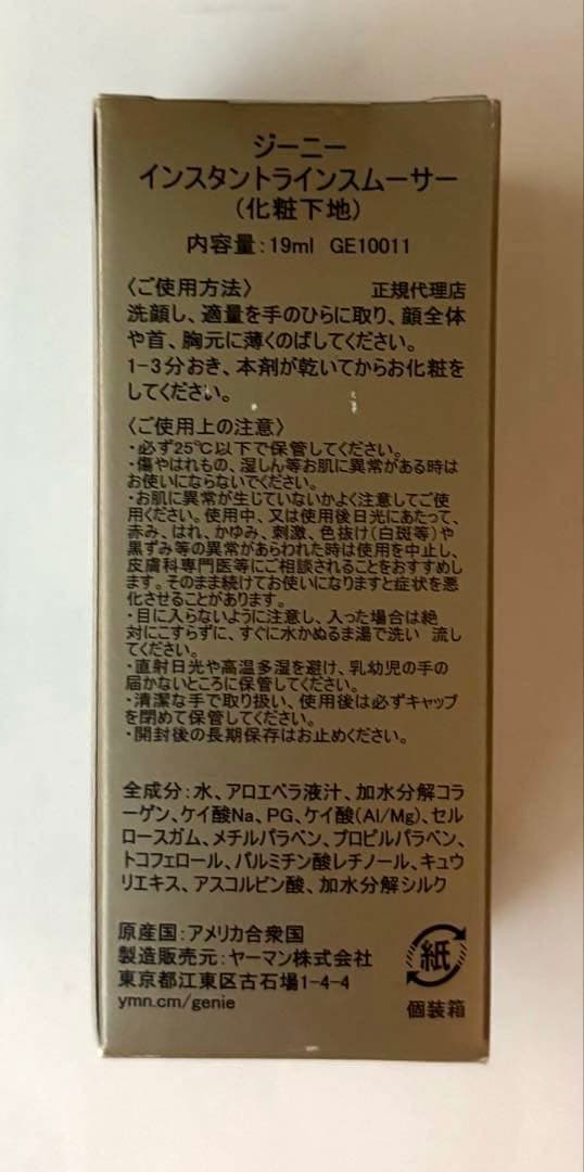 【新品未使用】ジーニーインスタントラインスムーサー化粧下地