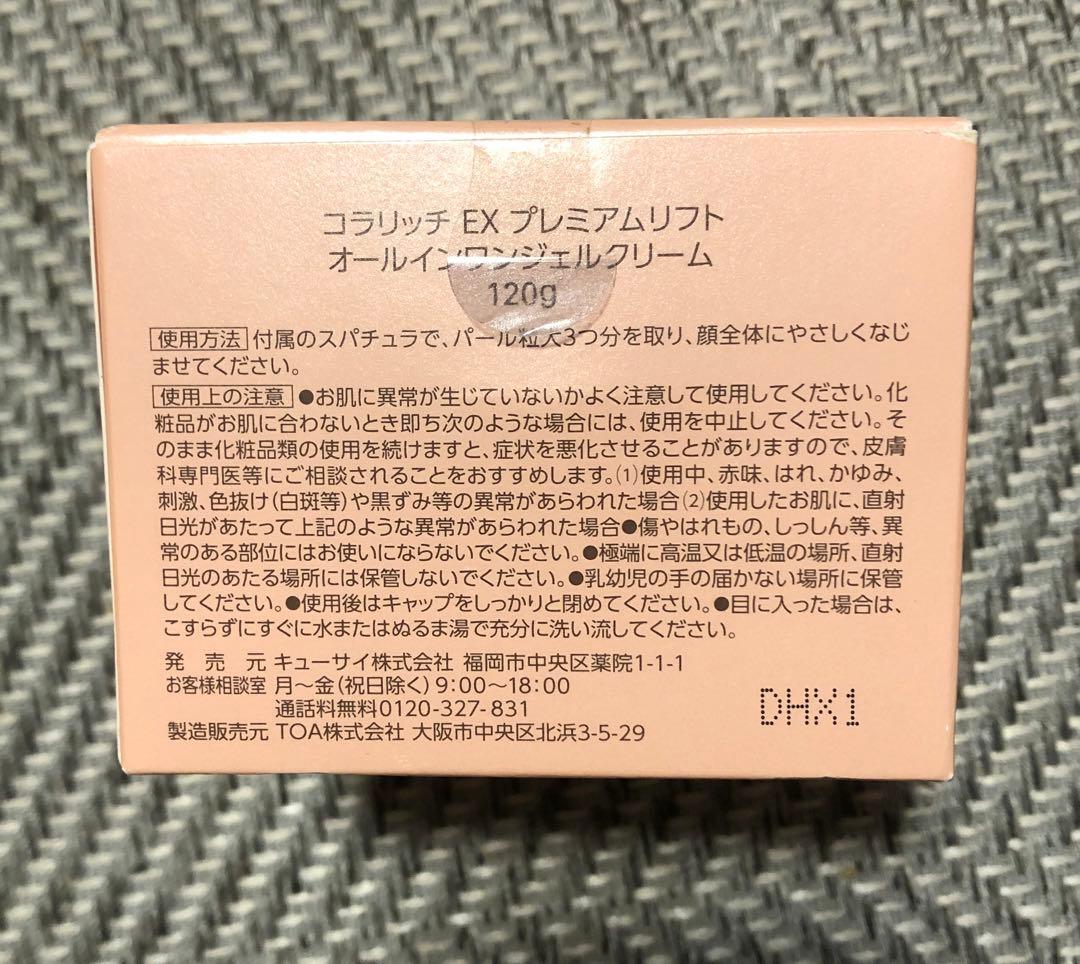 コラリッチ　EX プレミアムリフトオールインワンジェルクリーム 120g
