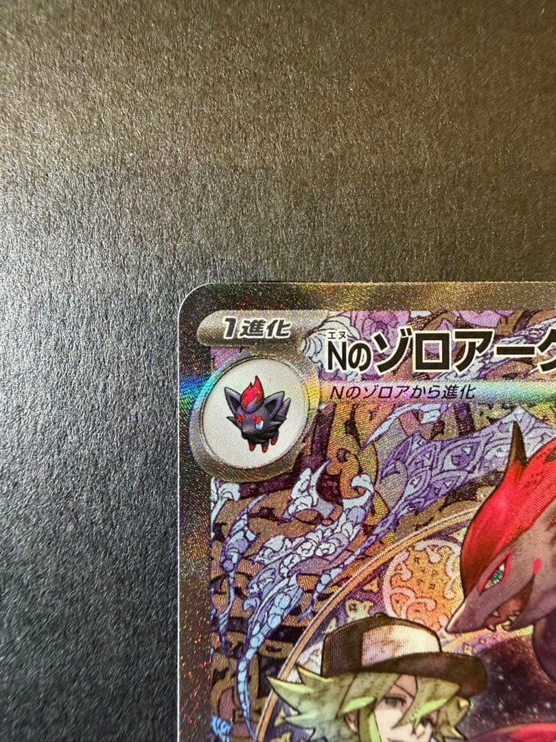 b*e様 【美品】Nのゾロアークex SAR
