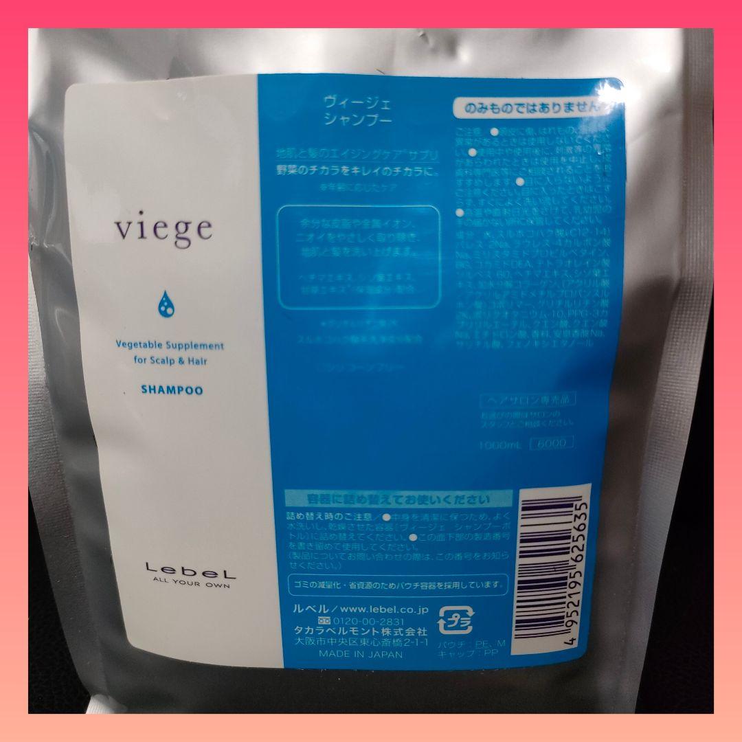 ルベル ヴィージェ viegeシャンプー 1000ml レフィル 2本セット