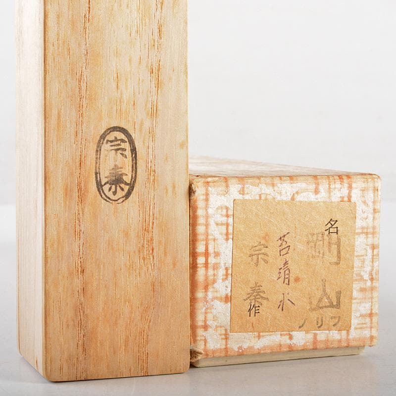 茶道具　宗泰作　茶杓　銘「苔清水」　共筒　紫野松長剛山極め箱　C　R5160