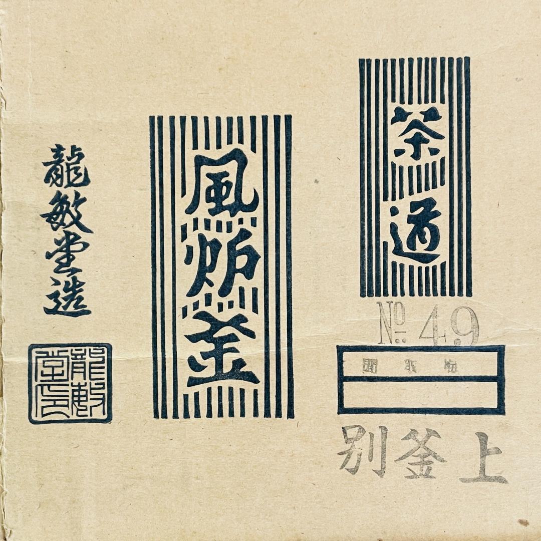 龍敏堂造 風炉釜 別釜上 茶道具 筋紋文様 丸環耳 鉄釜 元箱入り