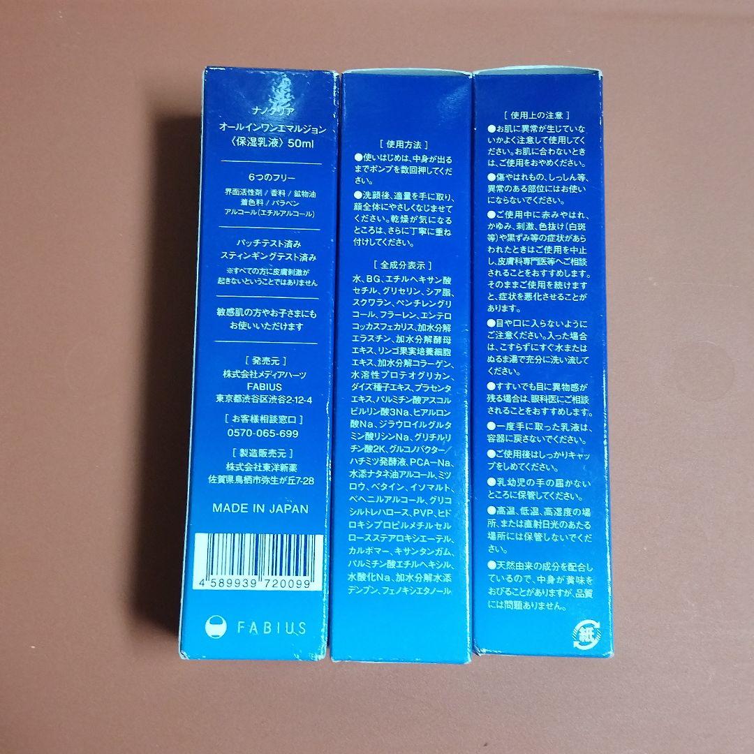 ナノクリア オールインワンエマルジョン 保湿乳液50ml×3本
