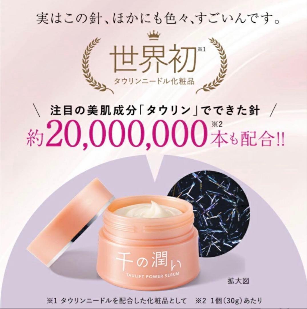 【新品未開封品】千の潤い　タウリフトパワーセラム美容液　2個