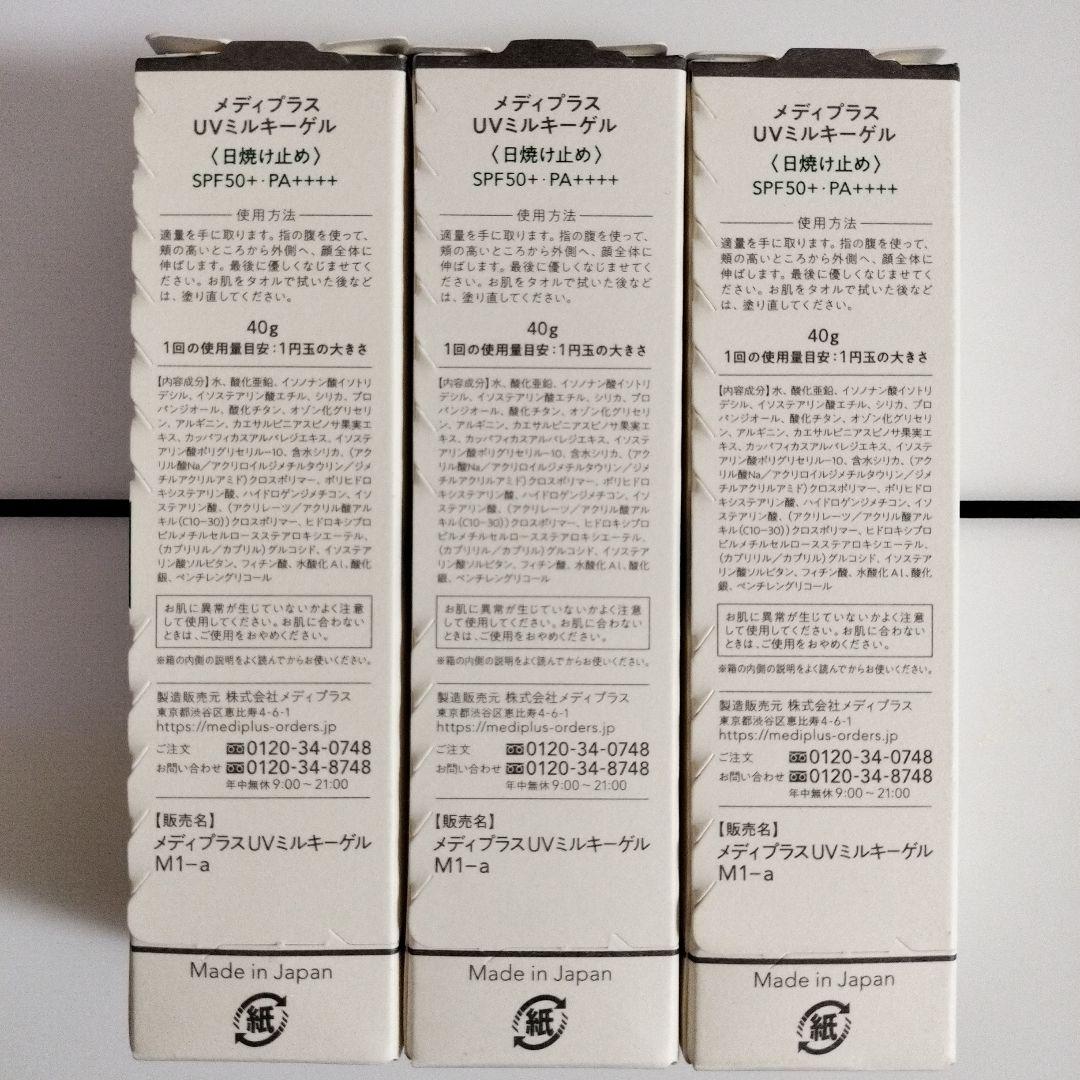 メディプラスモイスチャーUV 40g×3個セット