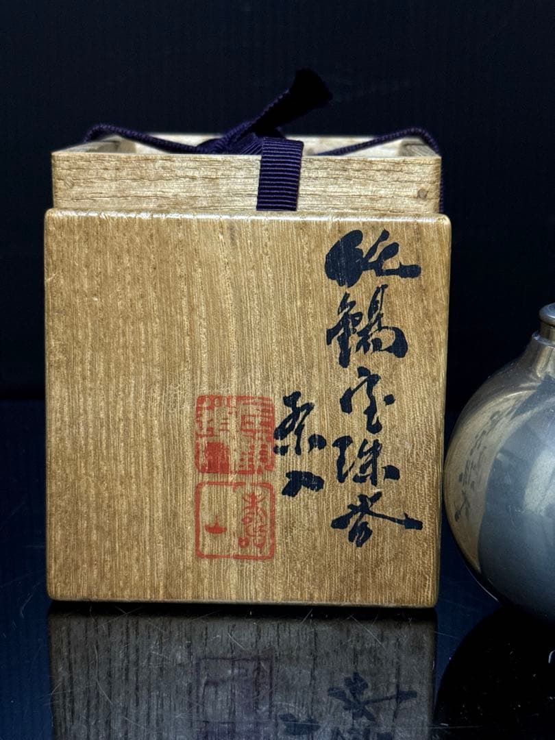 静寿居 蔵苑 造 純錫 宝珠式 茶壷 茶入 茶心壷 桐共箱付 茶道具