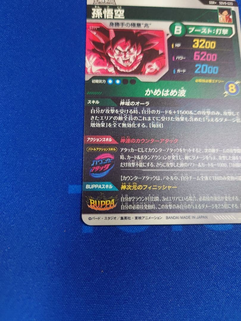 ★新品★ドラゴンボールスーパーダイバーズ SDV9-020 孫悟空 ✡️パラレル