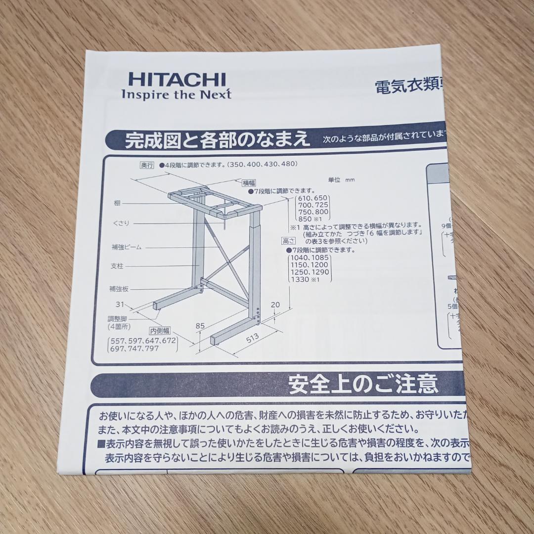 25年購入 日立 HITACHI 純正衣類乾燥機のびのびスタンド DES-N76