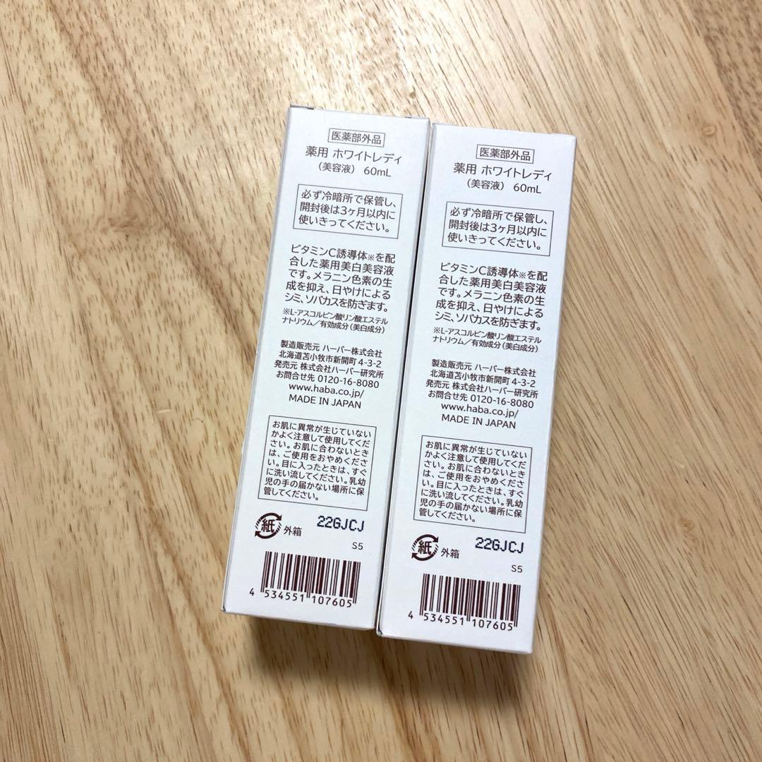 HABA WHITE LADY 薬用美容液 60ml 2本