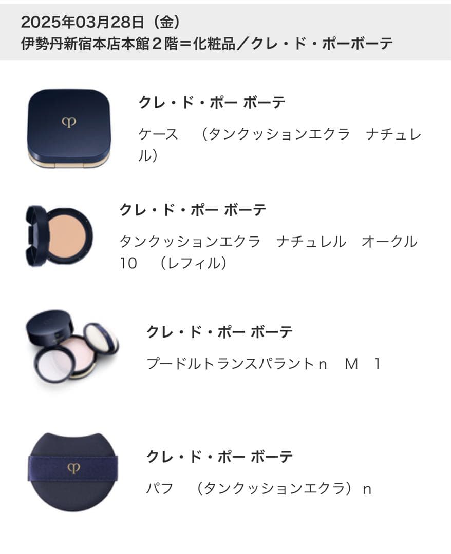クレ・ド・ポー ボーテ クッションファンデーション オークル 10