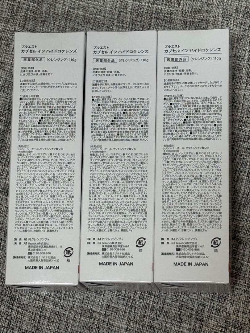 【プルエスト・クレンジング】カプセルインハイドロクレンズ　3本セット【未開封】