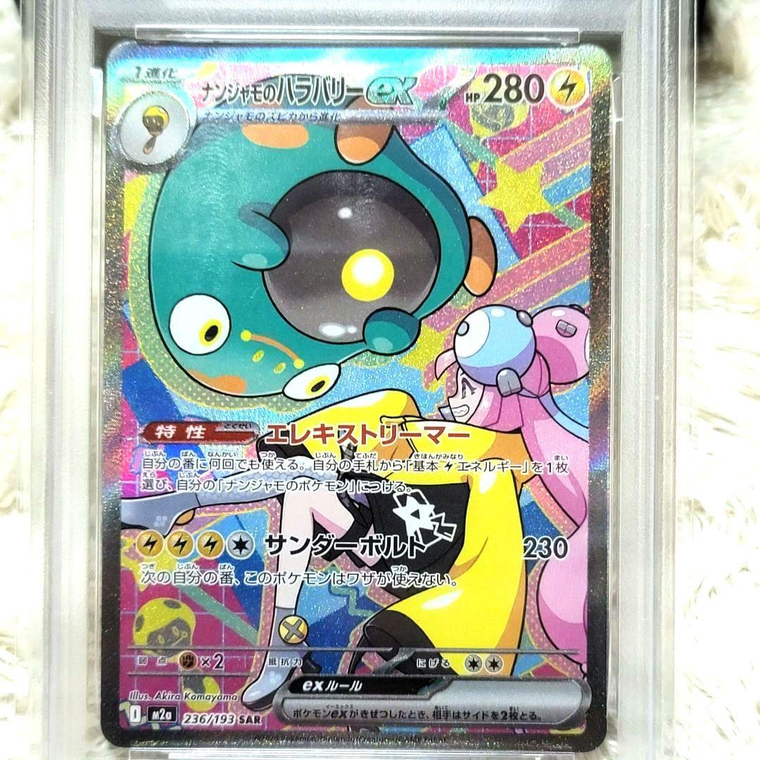 PSA10 ナンジャモのハラバリーex SAR MEGA ドリームe ポケカ