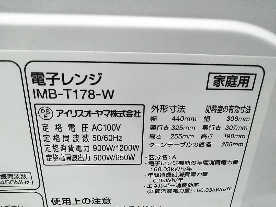 アイリスオーヤマ 電子レンジ 17L IMB-T178-W 2023年製★