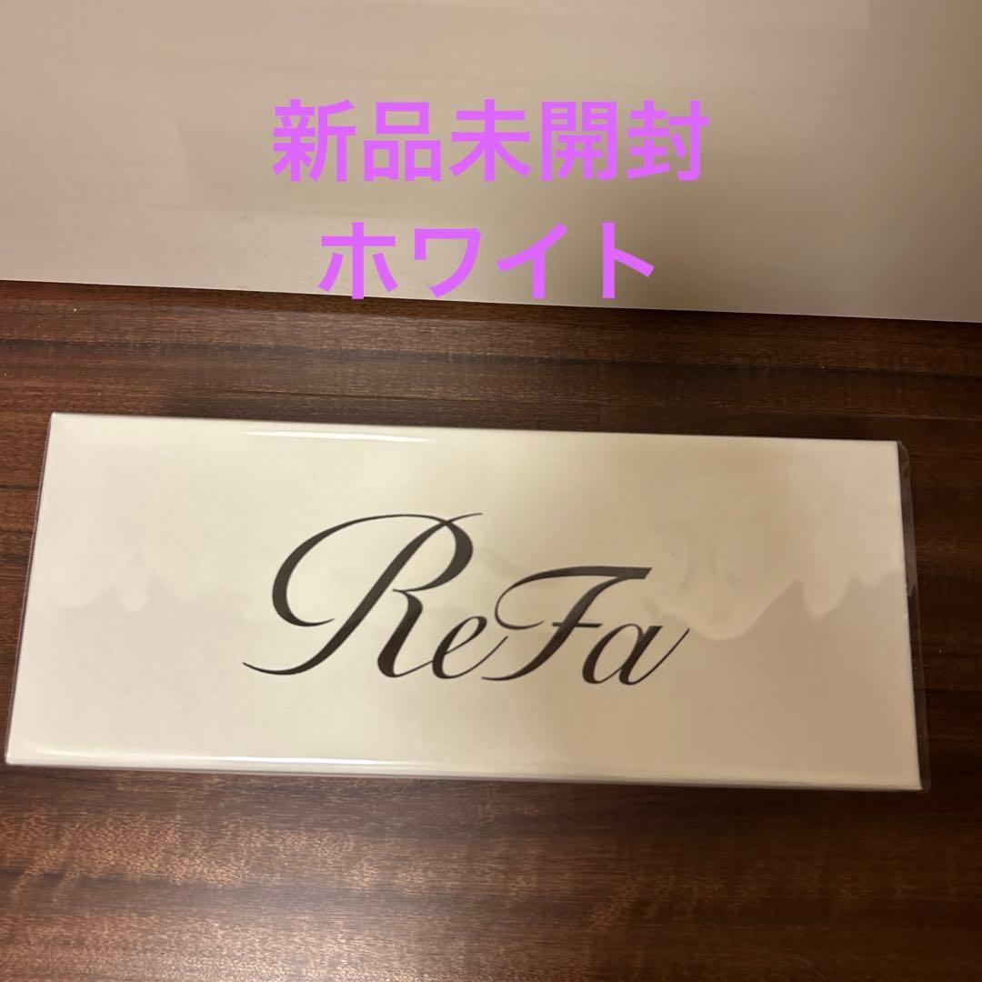 新品未開封　ReFa FINE BUBBLE U リファファインバブルUホワイト