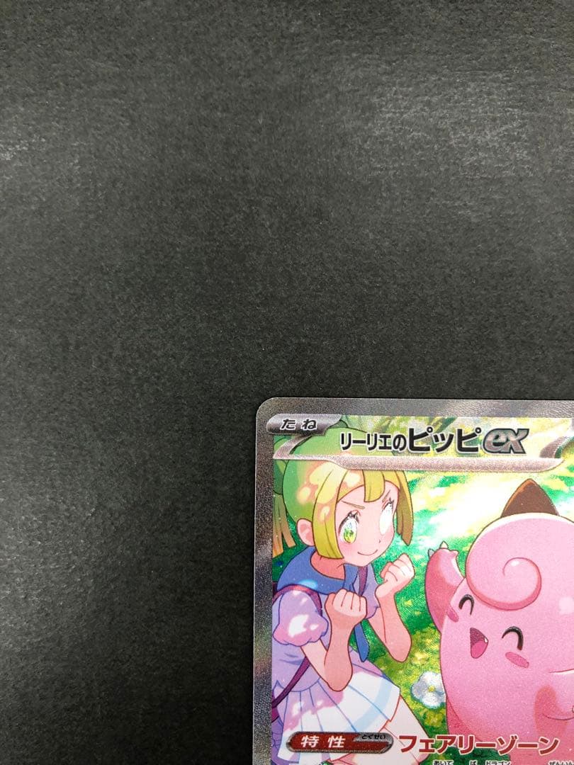 ポケモンカード リーリエのピッピex 126/100 SAR
