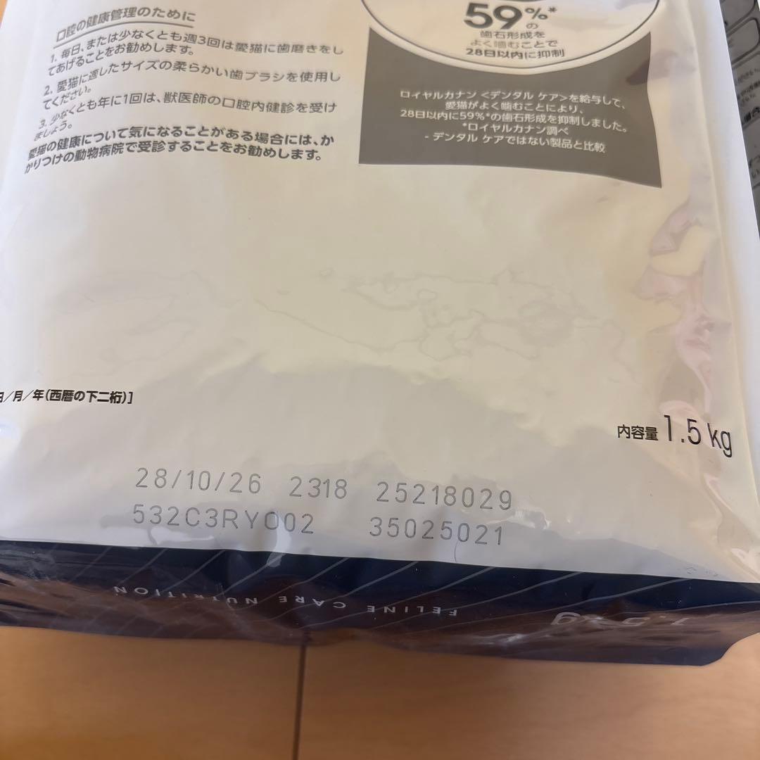 ロイヤルカナン　デンタルケア　1.5kg ×２袋