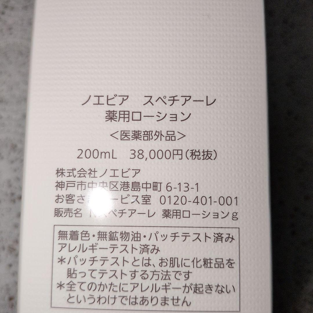 ノエビア　スペチアーレ薬用ローション　他サンプルセット