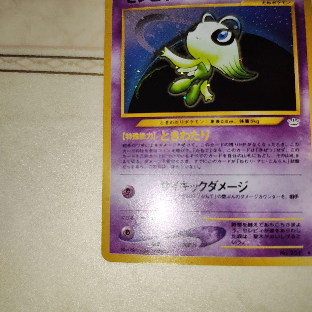 セレビィ ★ 拡張パック第3弾 めざめる伝説　旧裏　ポケモンカード