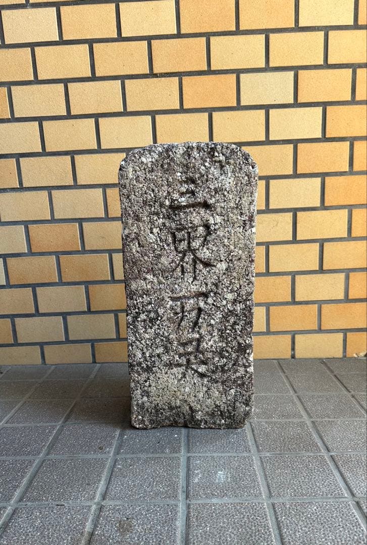 石仏　三界万霊　江戸時代　御影石系　仏教美術　石造美術
