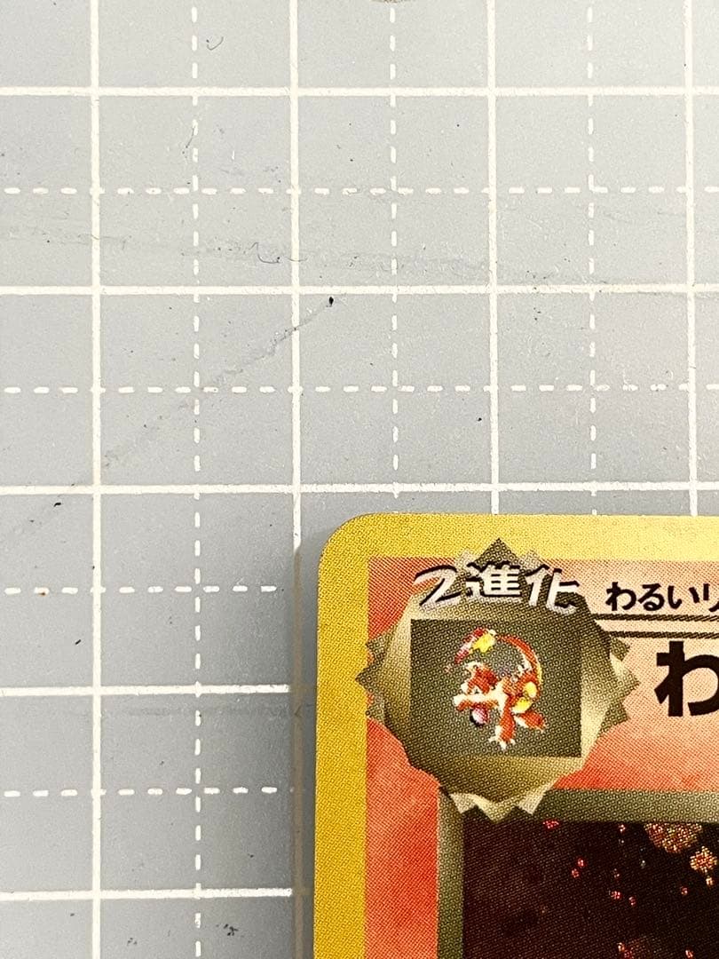 わるいリザードン　旧裏　ポケモンカード