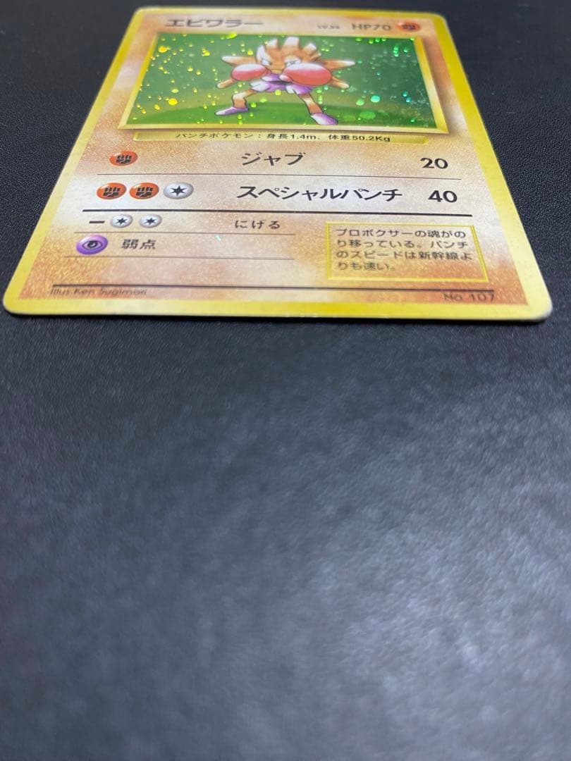 エビワラー 旧裏 初版 マークなし ポケモンカード