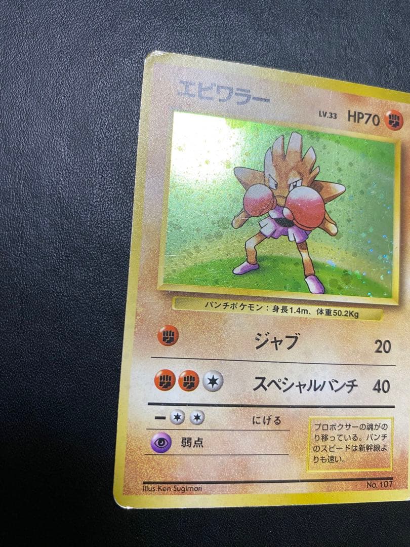 エビワラー 旧裏 初版 マークなし ポケモンカード