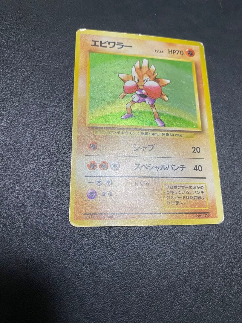 エビワラー 旧裏 初版 マークなし ポケモンカード
