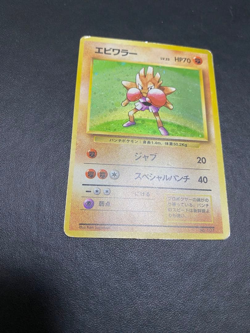 エビワラー 旧裏 初版 マークなし ポケモンカード