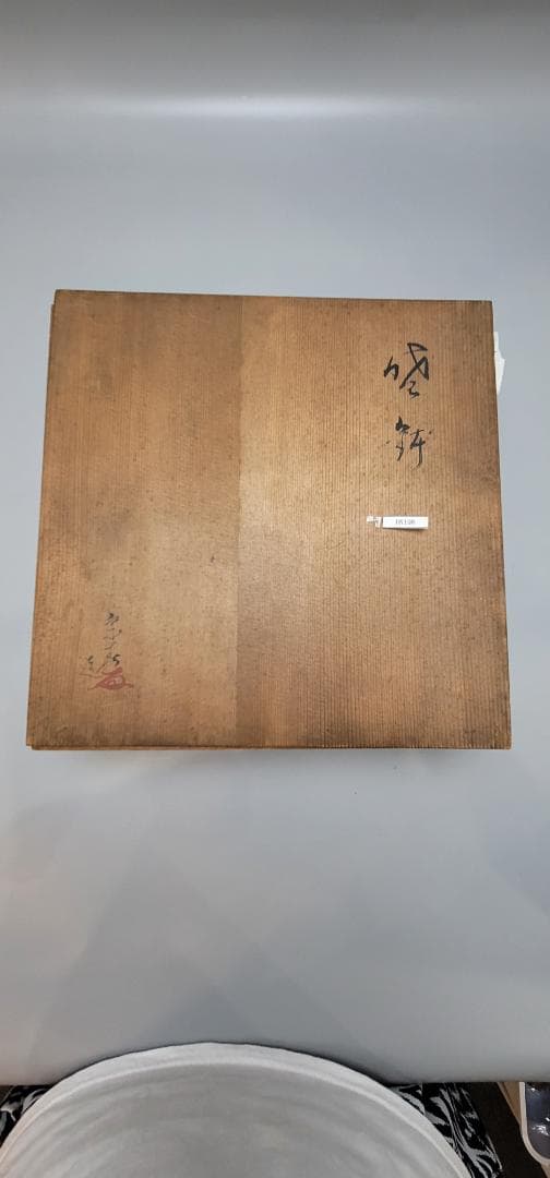 作家物 繰り抜き 鉢 共箱 在銘