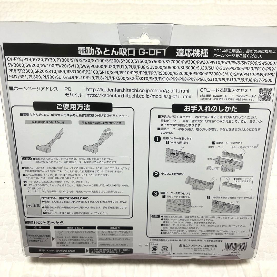 HITACHI 日立 純正 掃除機 ふとんクリーナー 電動ふとん吸口 G-DF1