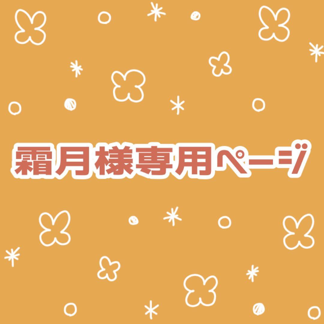 霜月ページ