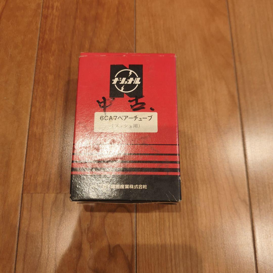 ナショナル 6CA7 真空管 2本セット