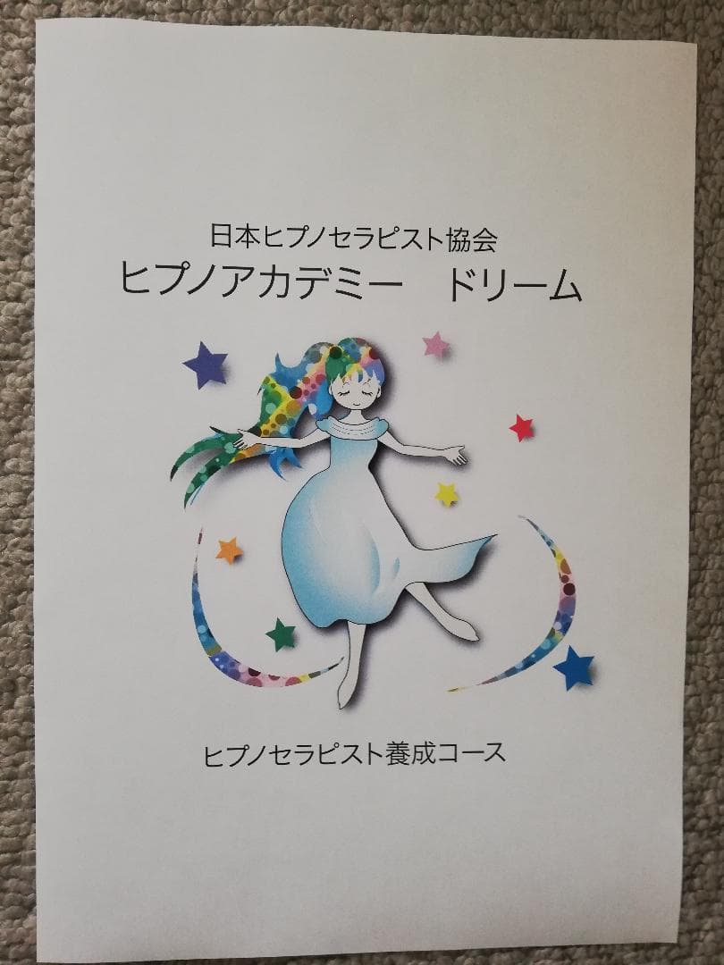 ★あなたも 催眠療法士 になれる！？★ ヒプノセラピスト 誘導文 非売品★催眠