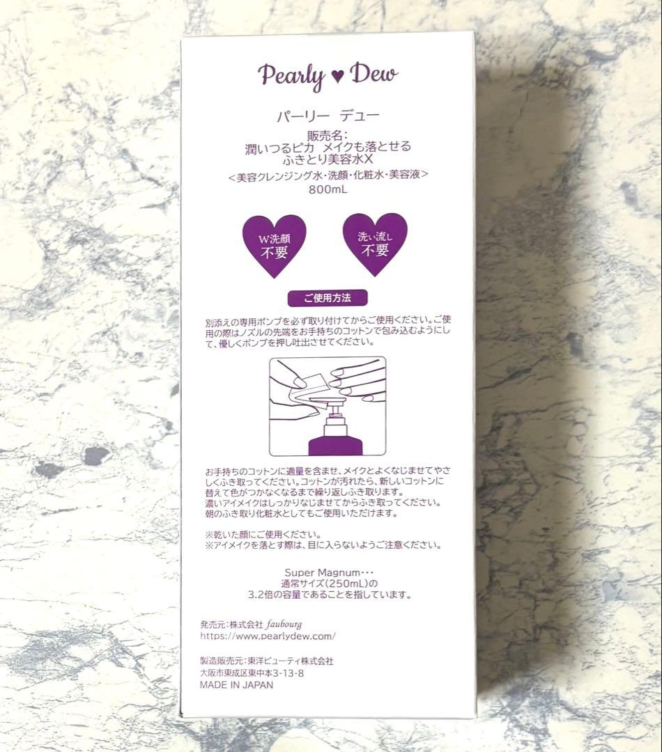 【最新版】　パーリーデュー　多機能ふきとり クレンジング美容水　800ml 他