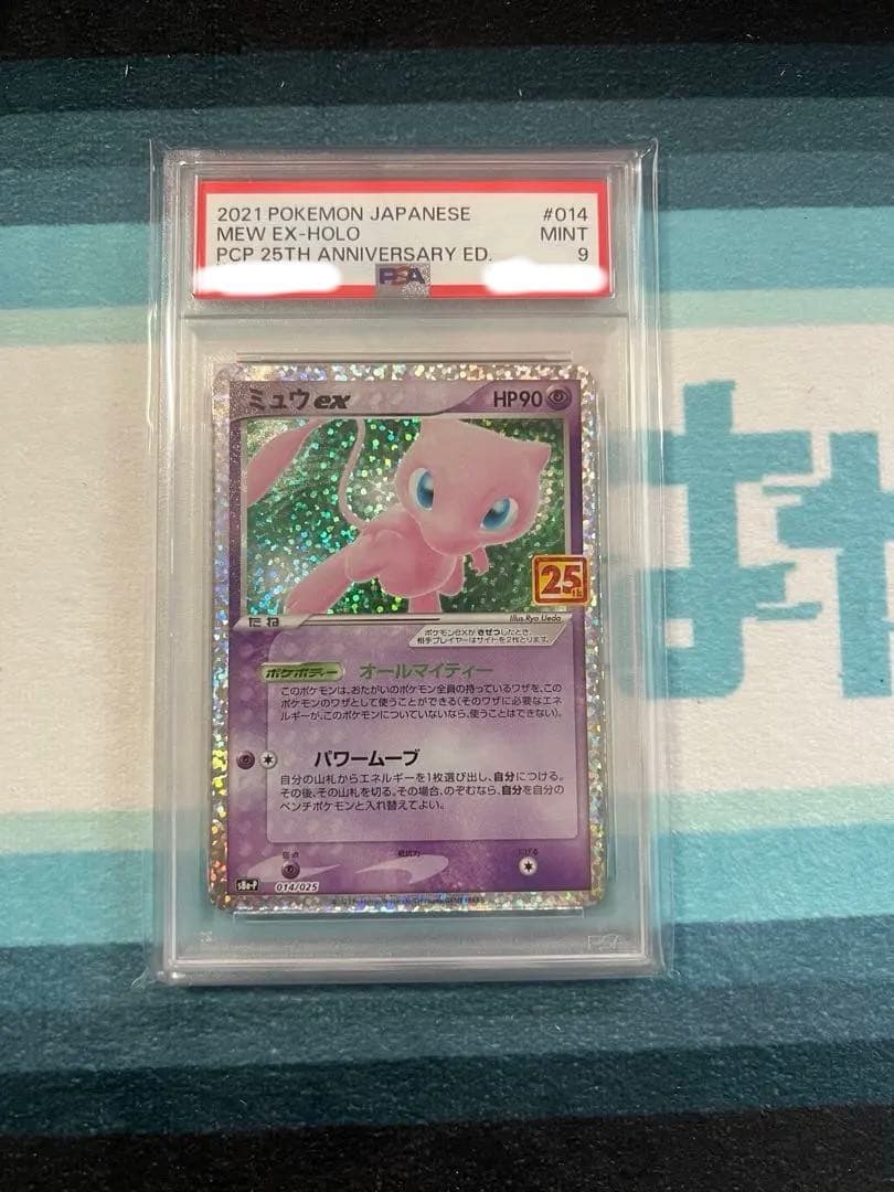 ミュウex プロモカードパック 25th ANNIVERSARY PSA9