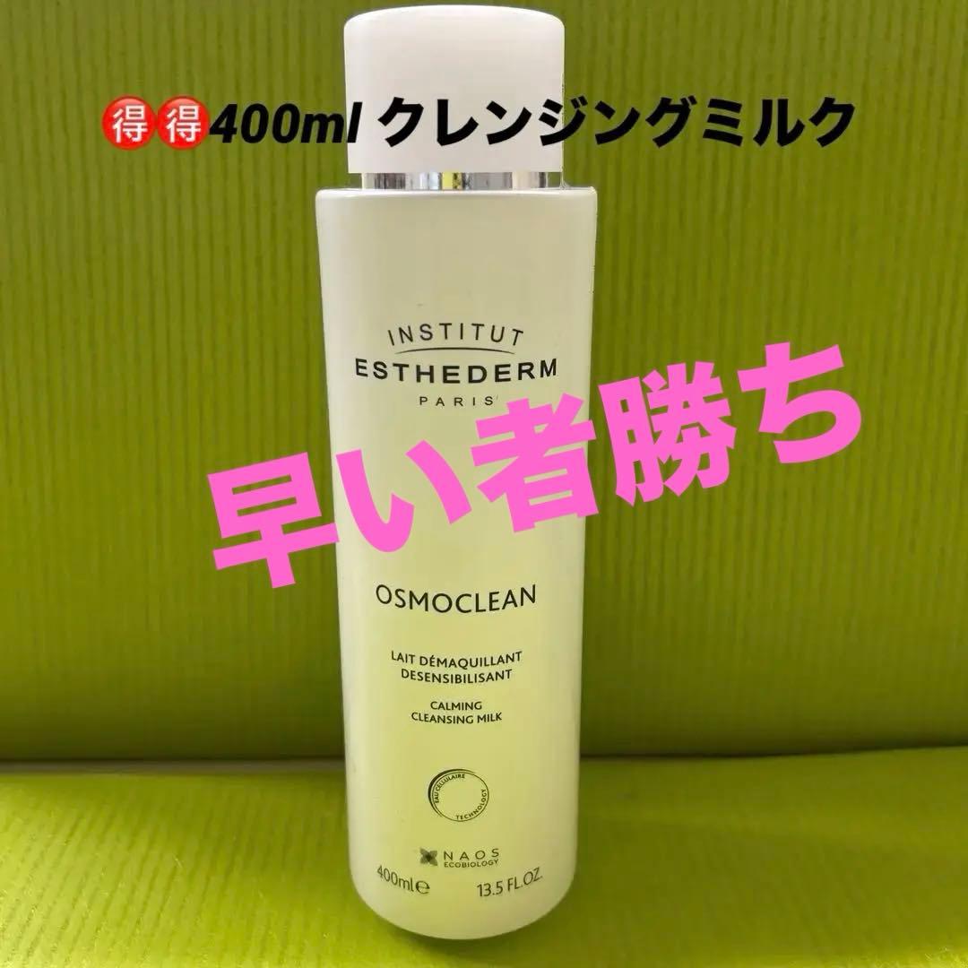#エステダム モイスチャークレンジングミルク 400ml 定価¥9680