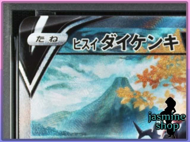 【PSA10】ヒスイダイケンキV SAR 229/172 VSTARユニバース