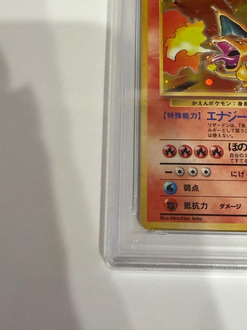 【PSA9】 ポケモンカード 旧裏 リザードン ★ 第1弾拡張パック