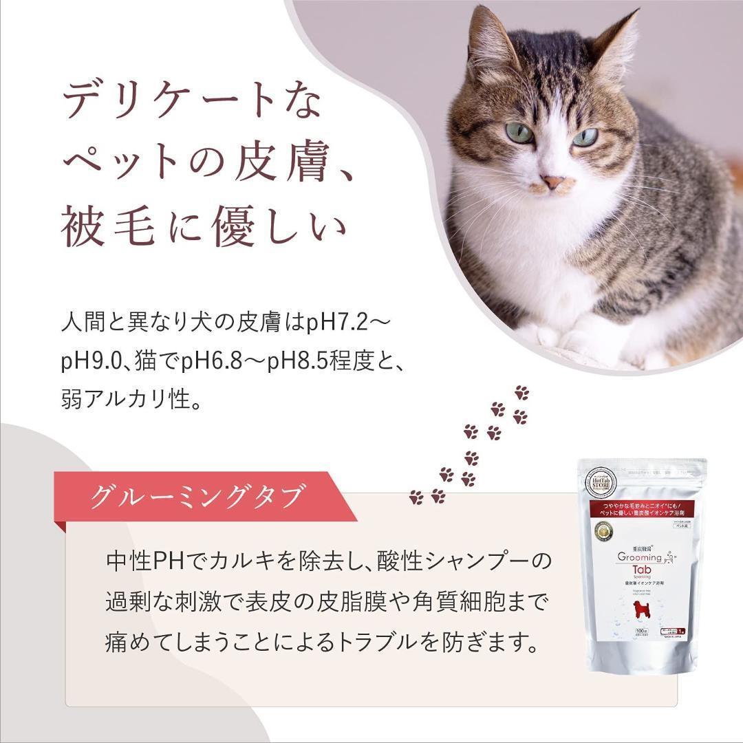 グルーミングタブ 重炭酸イオンケア浴剤 犬/猫他ペット用浴用化粧料 100錠